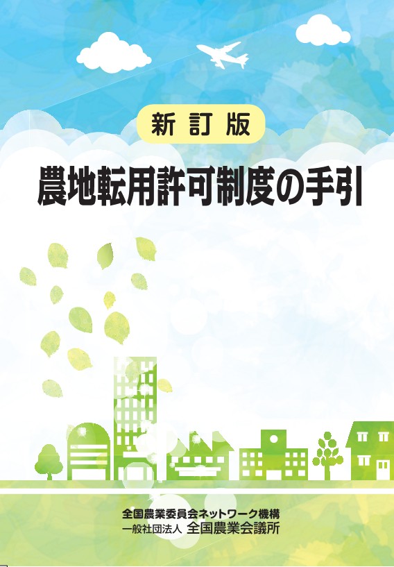 農地転用許可制度の手引 新訂版 | 全国農業図書